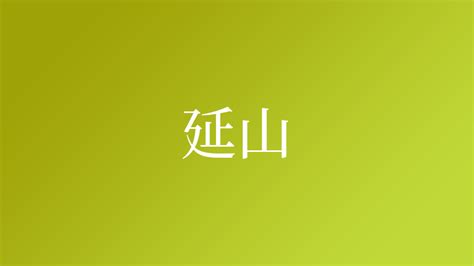 延山 苗字